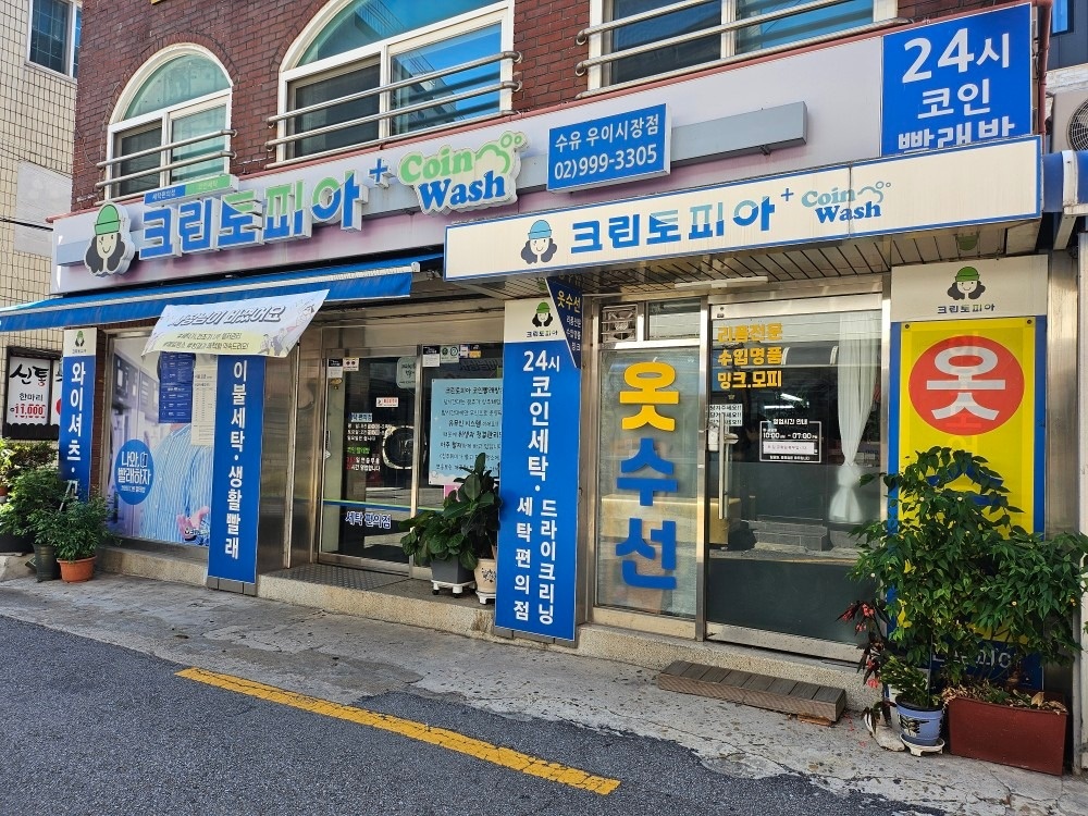 크린토피아 코인워시 강북우이시장점 picture 7