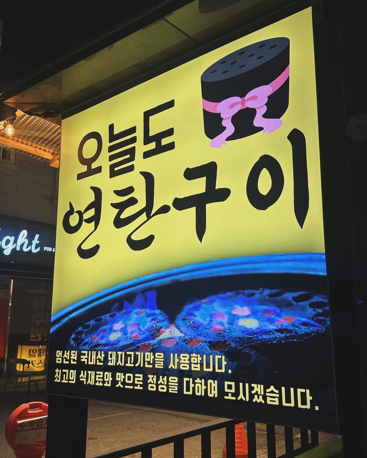 오늘도연탄구이 군산수송점 picture 5