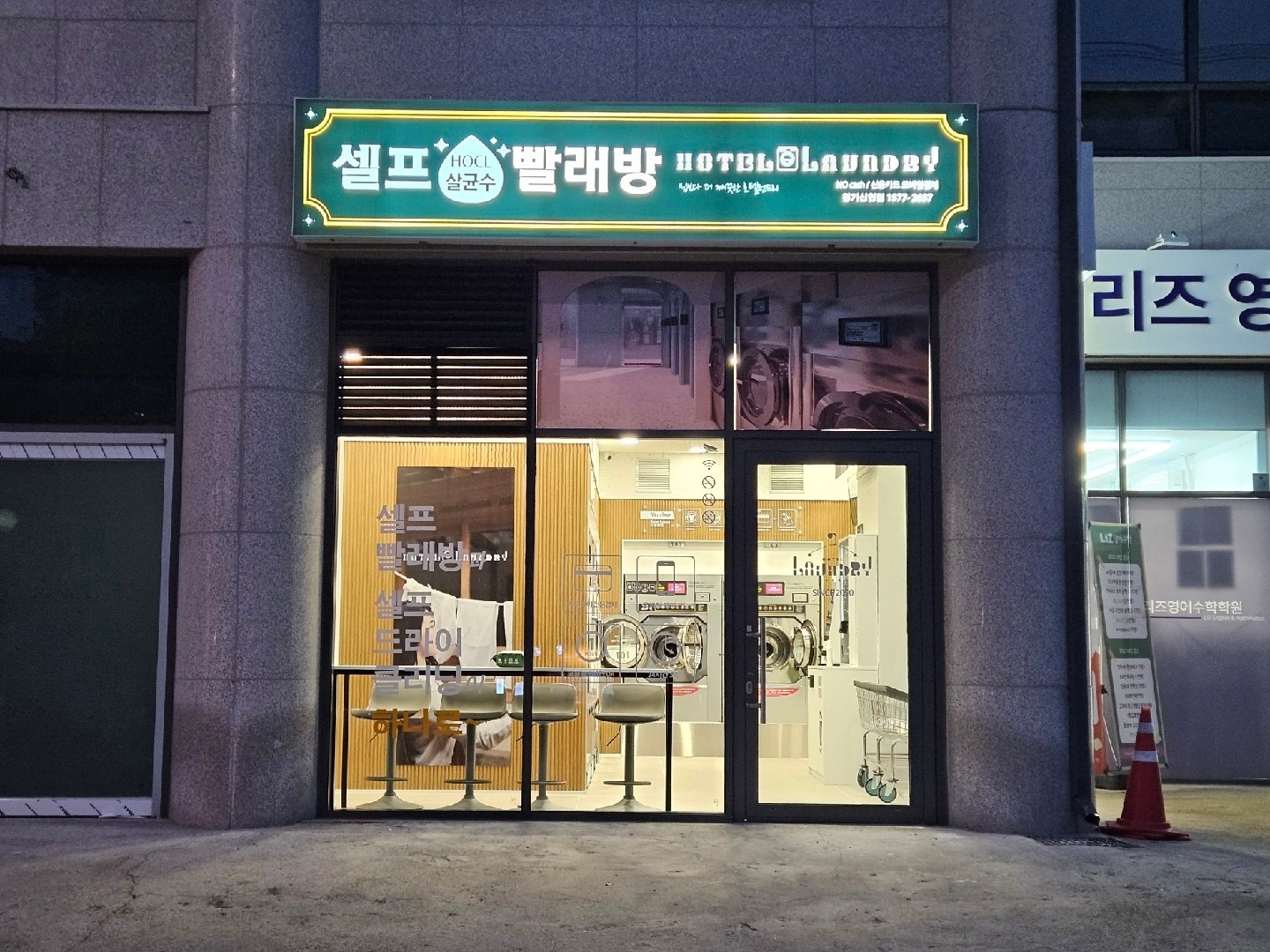 호텔런드리 경기신현점 | 경기도 광주시 오포읍 | 셀프빨래방 | 당근 동네 업체