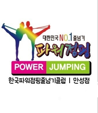 파워점핑 줄넘기 picture 1