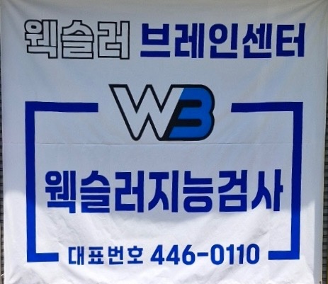 WB웩슬러 브레인 센터 picture 0