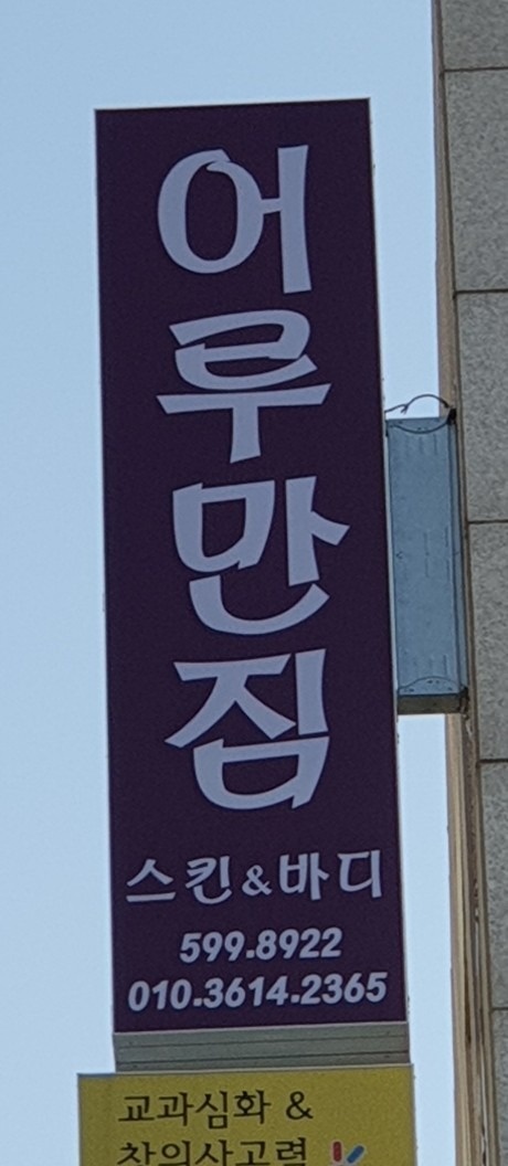 어루만짐 스킨앤바디 picture 1