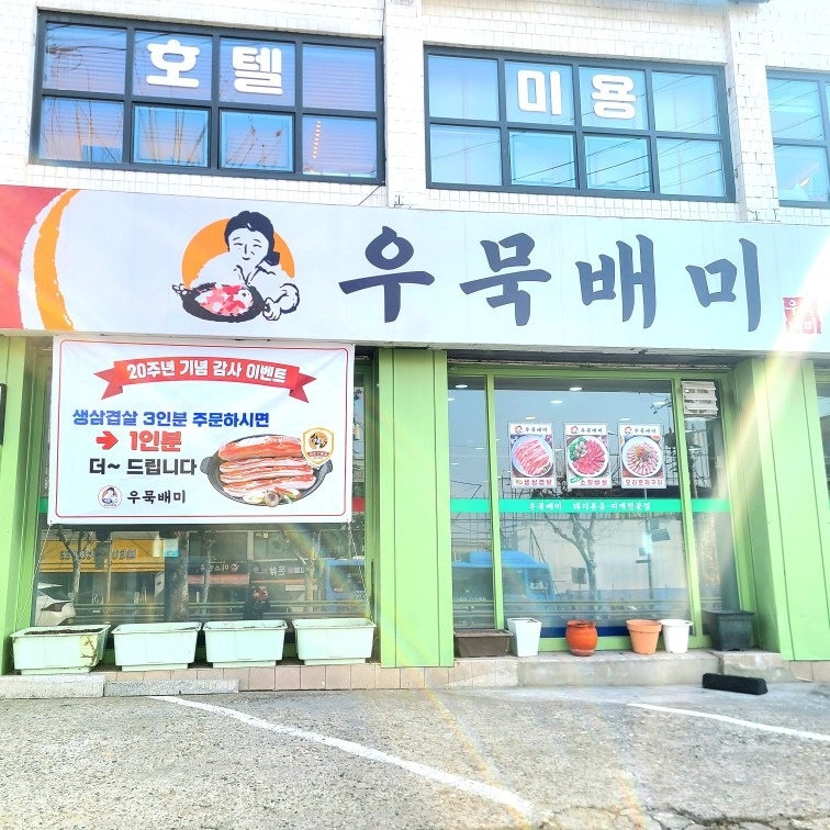 우묵배미 picture 0