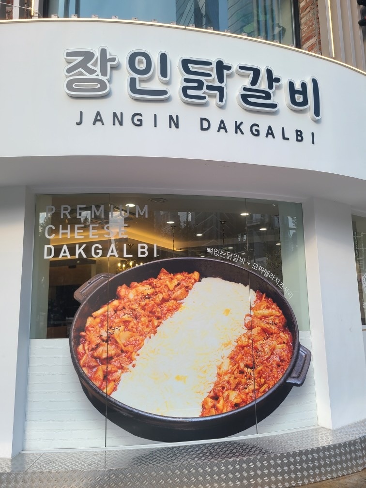 장인닭갈비 종로점