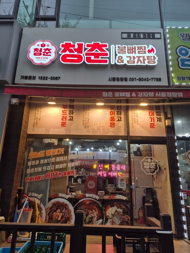 청춘불뼈찜 정왕역점 picture 3