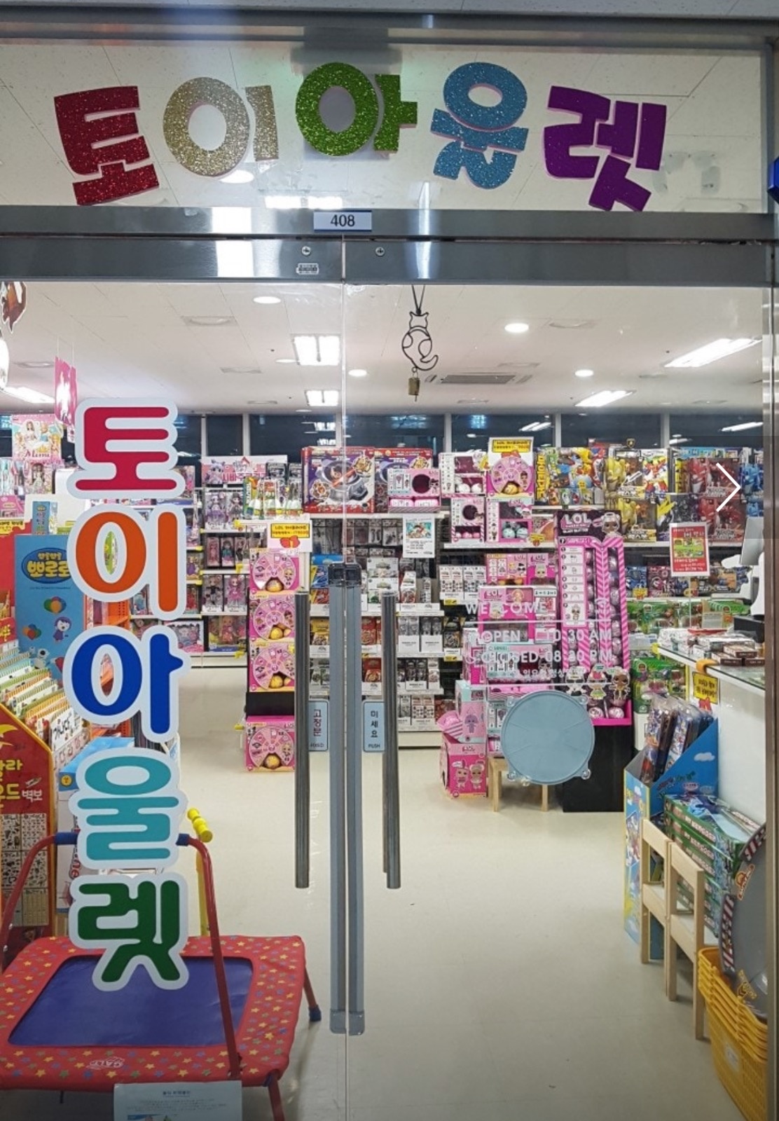 토이아울렛 위례 picture 0
