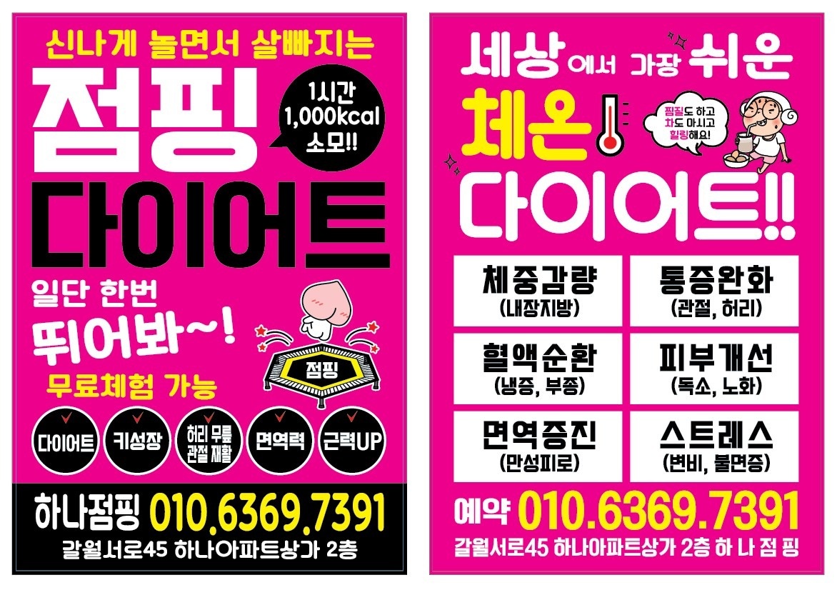 하나점핑 다이어트 picture 0