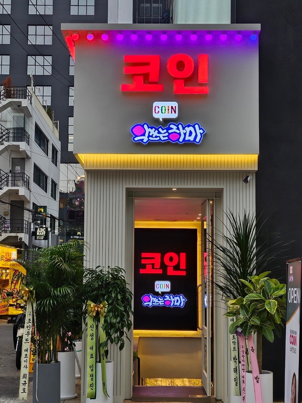 악쓰는하마 코인 노래연습장 홍대1호점 | 서울특별시 마포구 서교동 | 노래방 | 당근 동네 업체