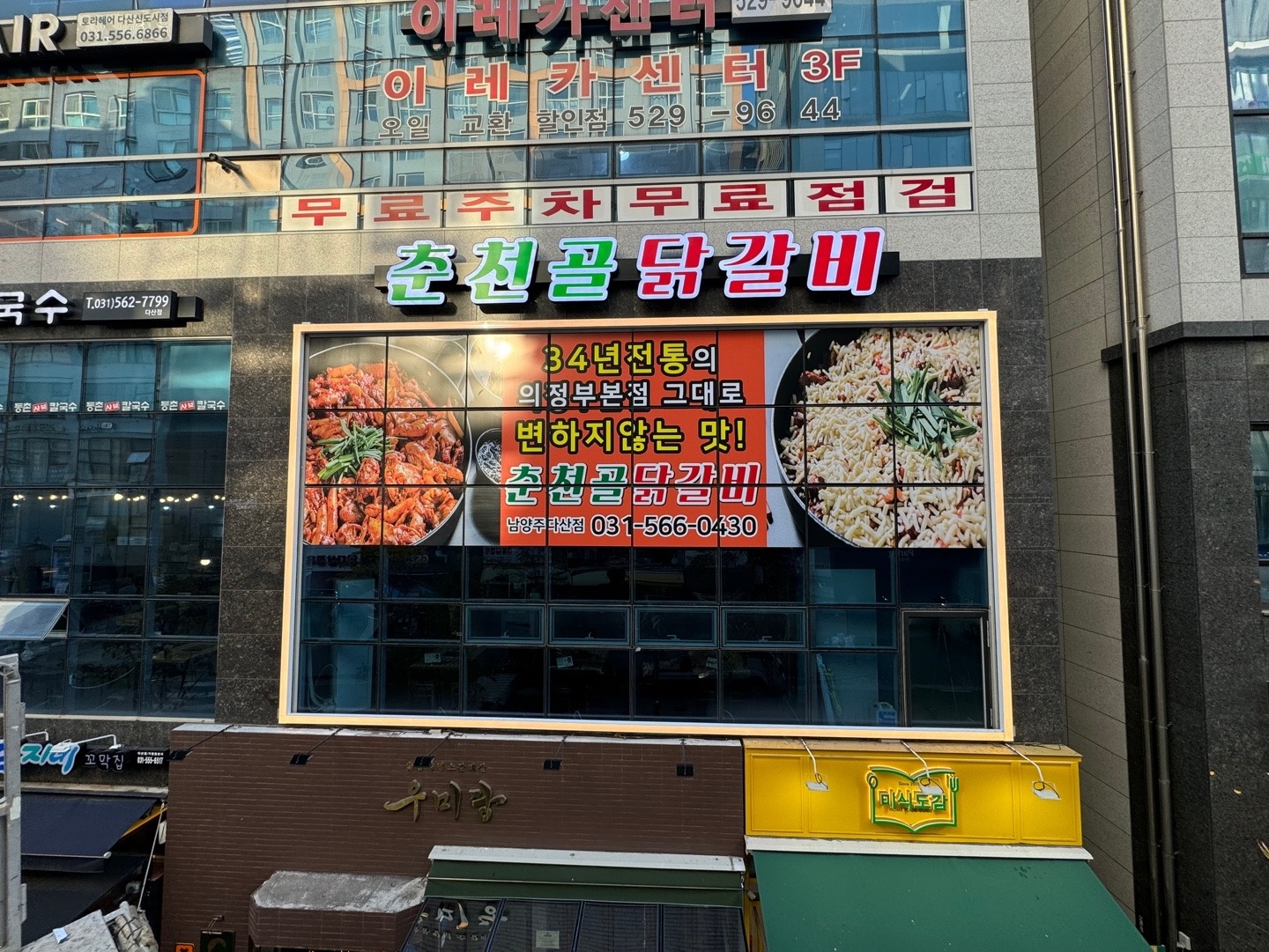 춘천골 닭갈비 남양주 다산점 picture 4