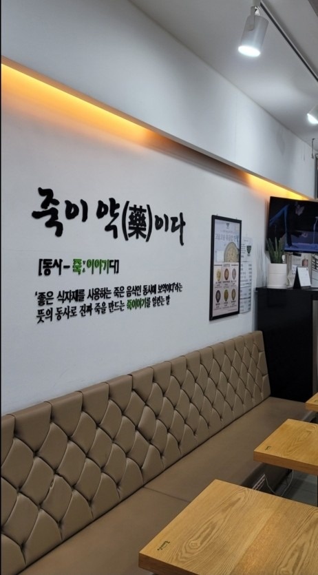 죽이야기 청주강서점 picture 1