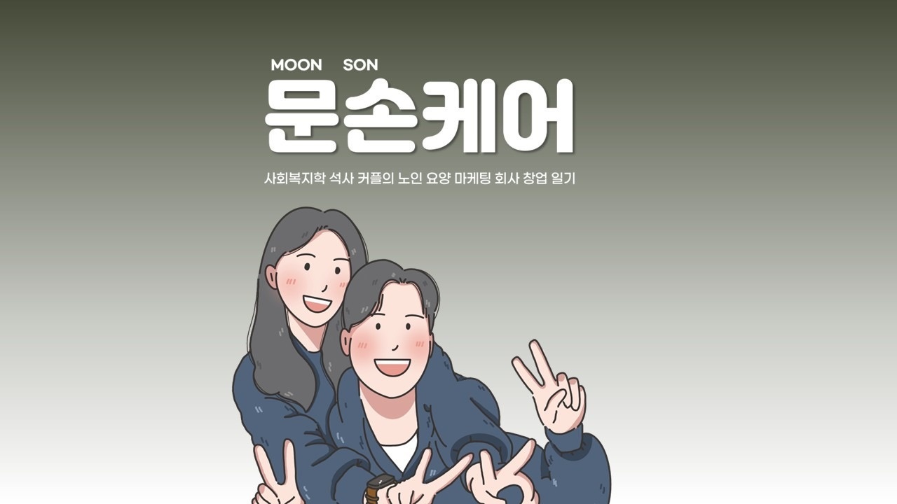 문손케어 picture 0