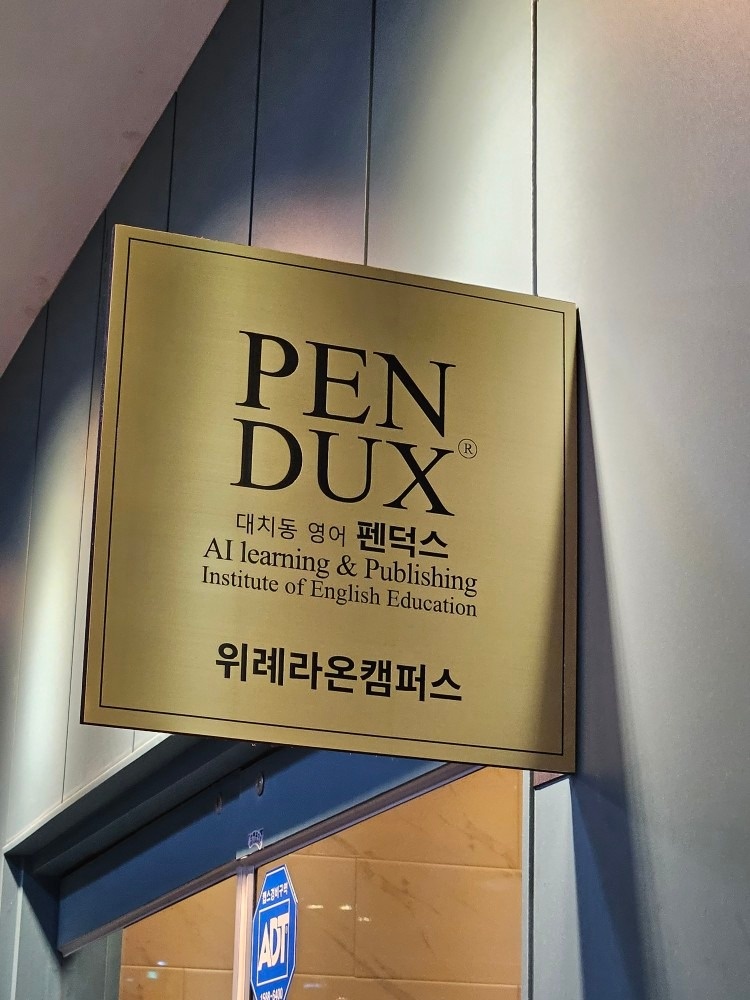 라온펜덕스영어학원 picture 0
