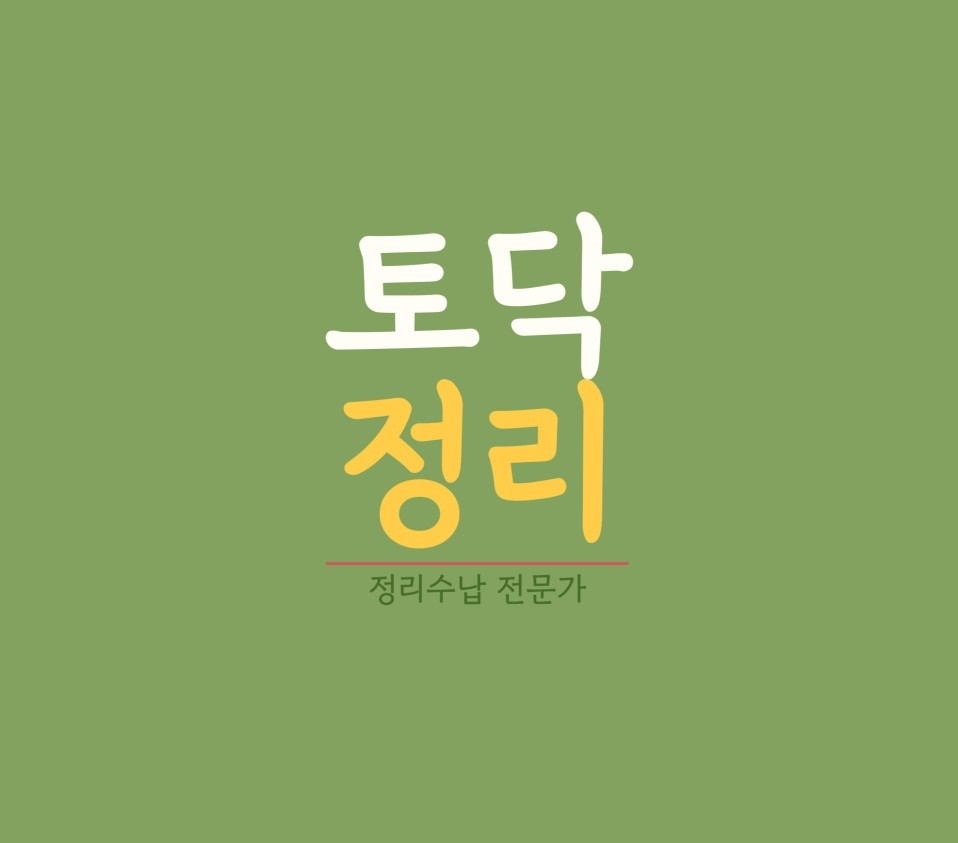 토닥정리수납 picture 0