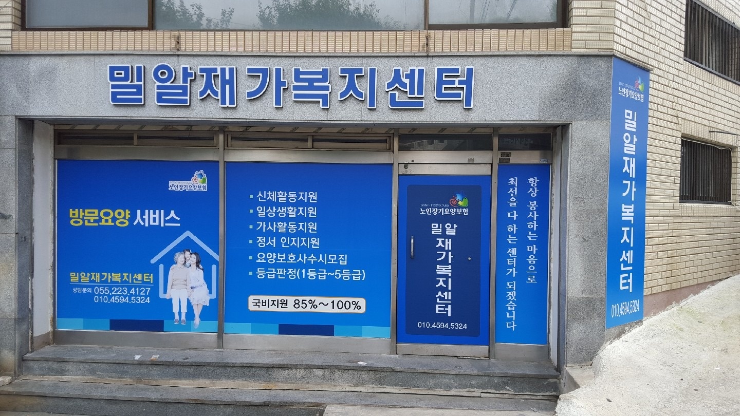 밀아노인재가복지센터 picture 0