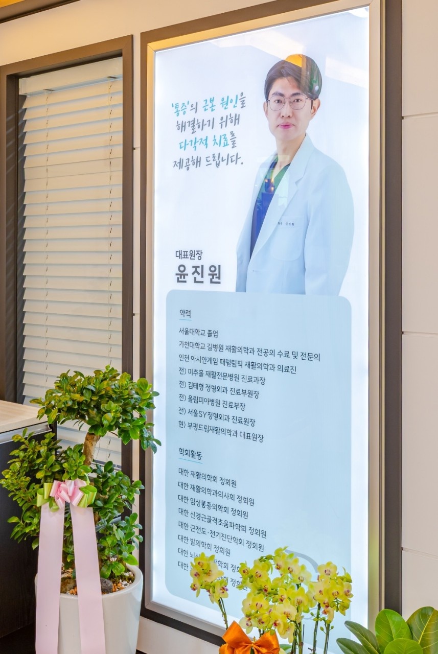 부평드림재활의학과의원 picture 2