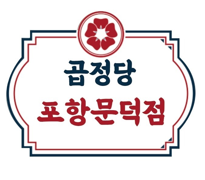 곱정당 직화야채곱창 포항문덕점 picture 7