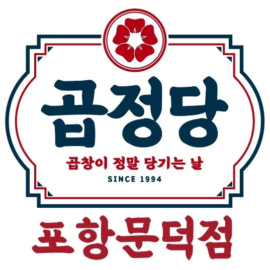 곱정당 직화야채곱창 포항문덕점 picture 6