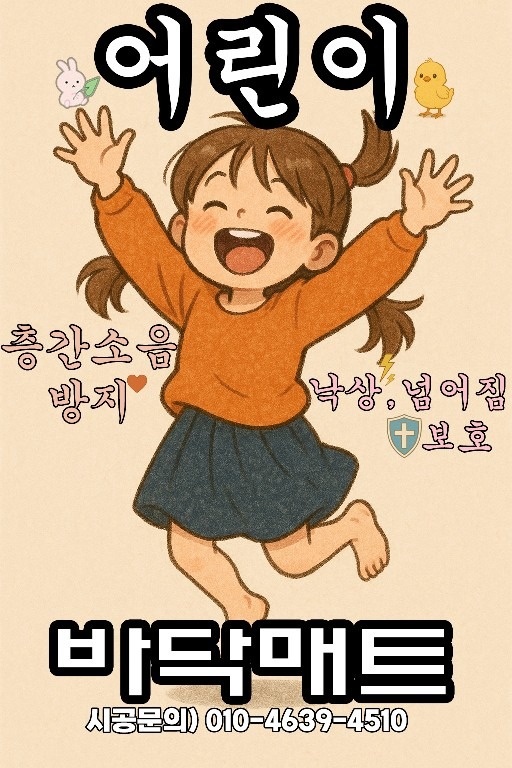 층간소음매트시공 picture 0