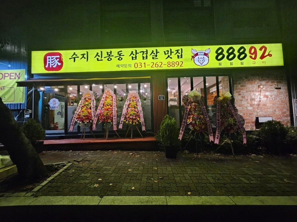 88892-팔팔팔구이 picture 6