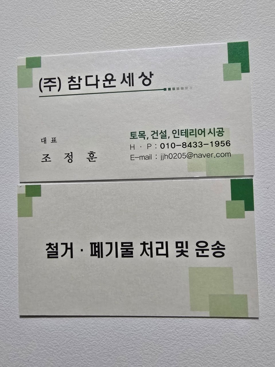 철거 폐기물 운송 밎 원상복기작업 picture 1