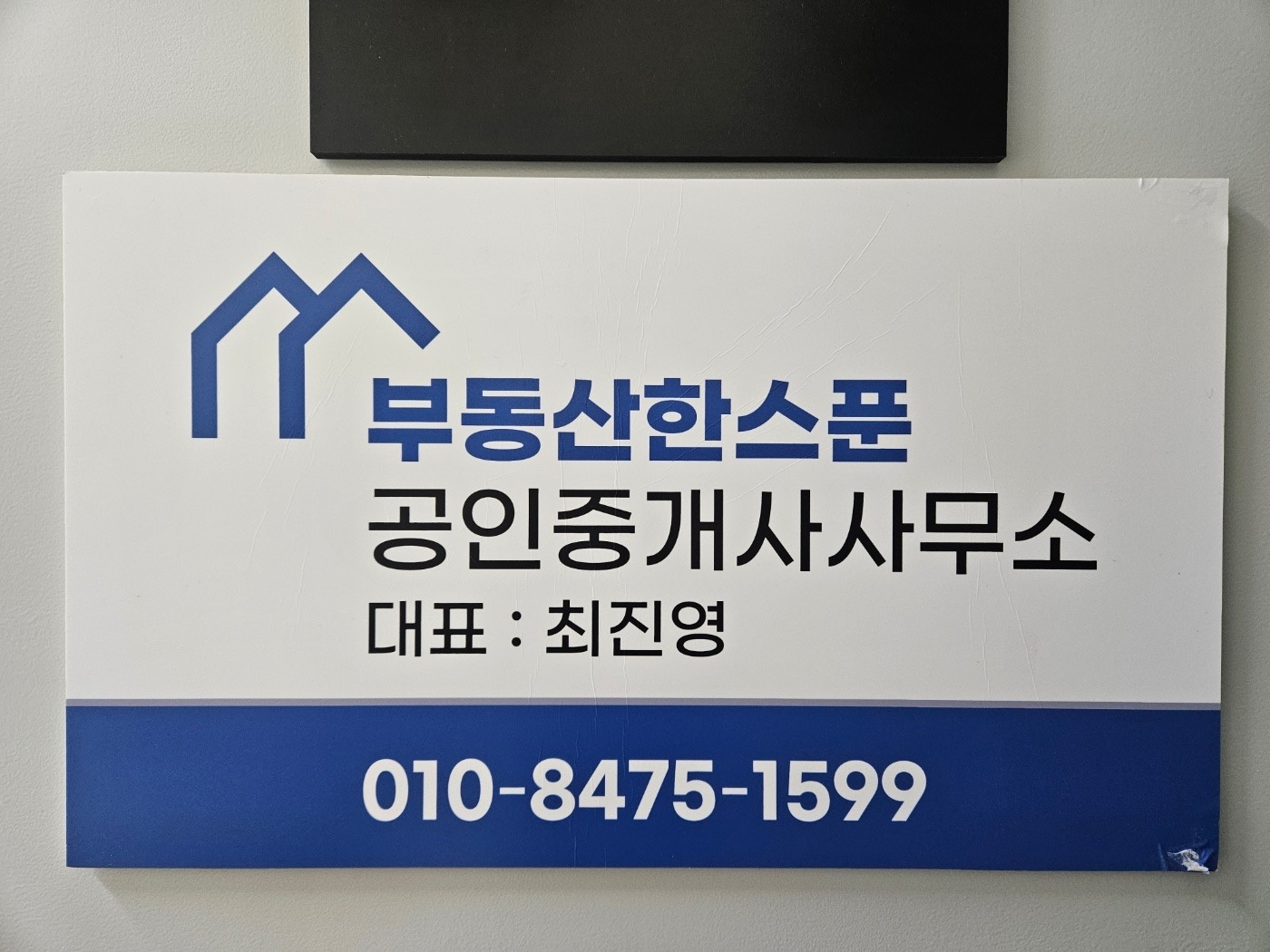 부동산한스푼공인중개사사무소 picture 2