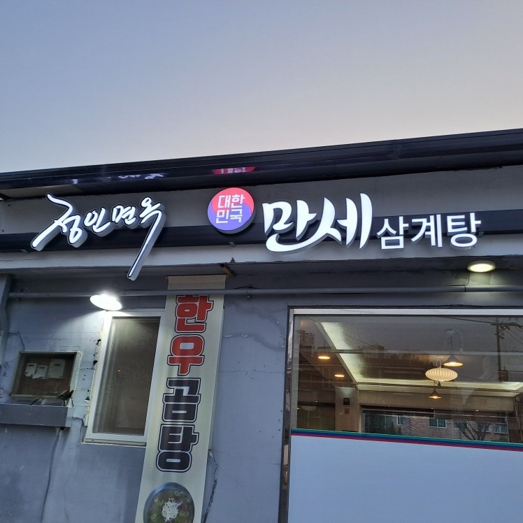 정인면옥대한민국만세삼계탕 picture 9