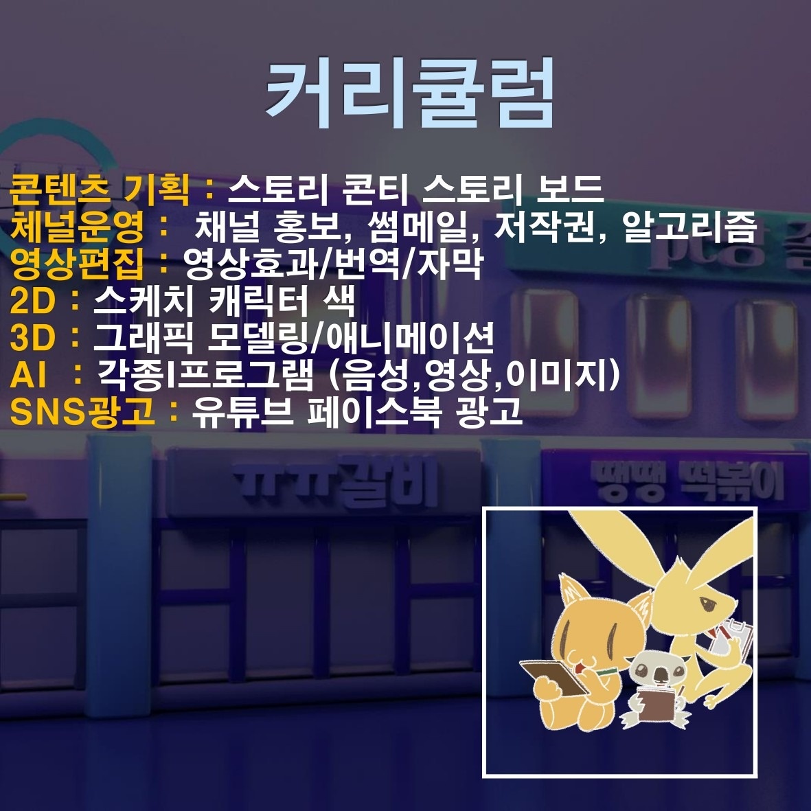 유튜브학원 만화미술과 AI 3D학원 picture 2