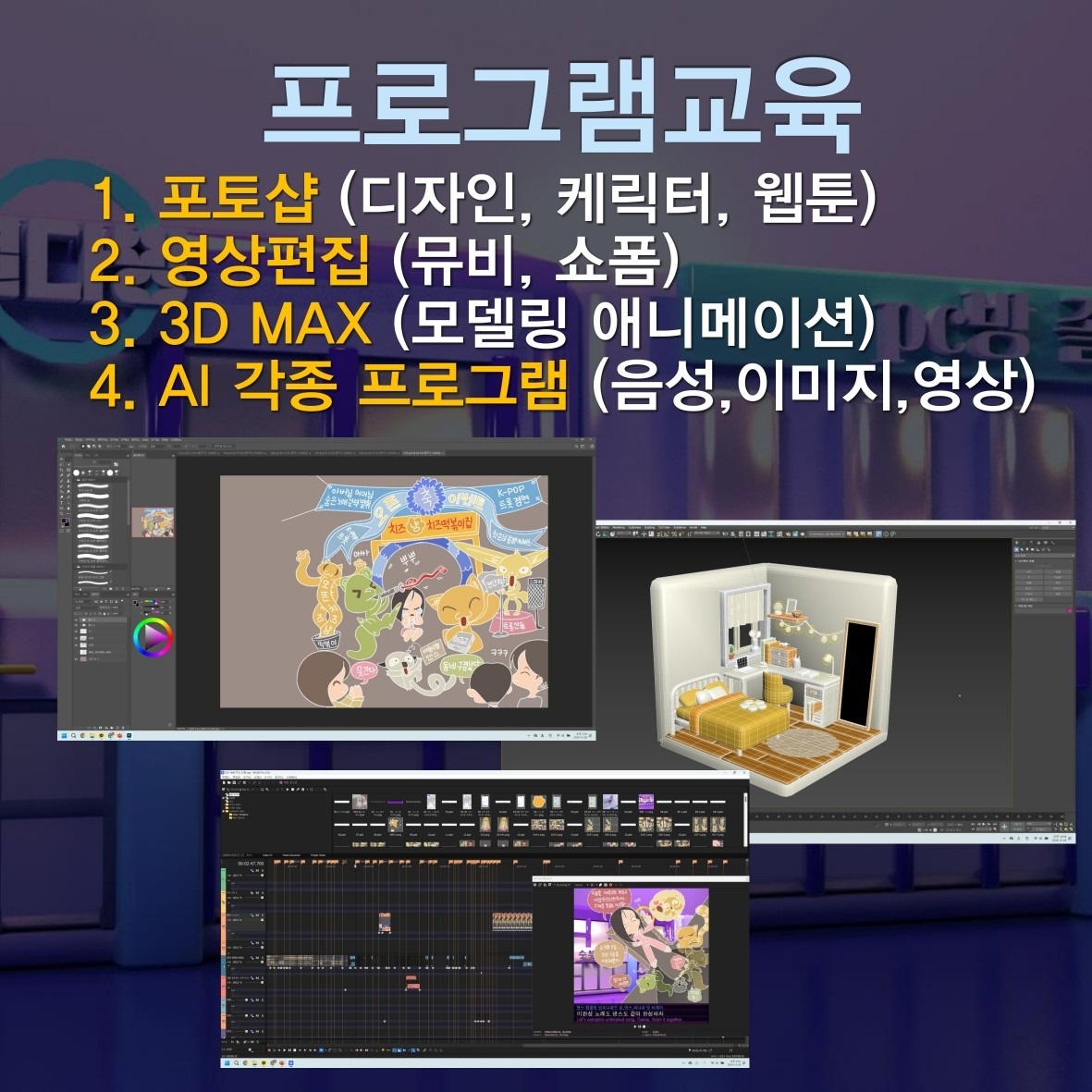 유튜브학원 만화미술과 AI 3D학원 picture 1