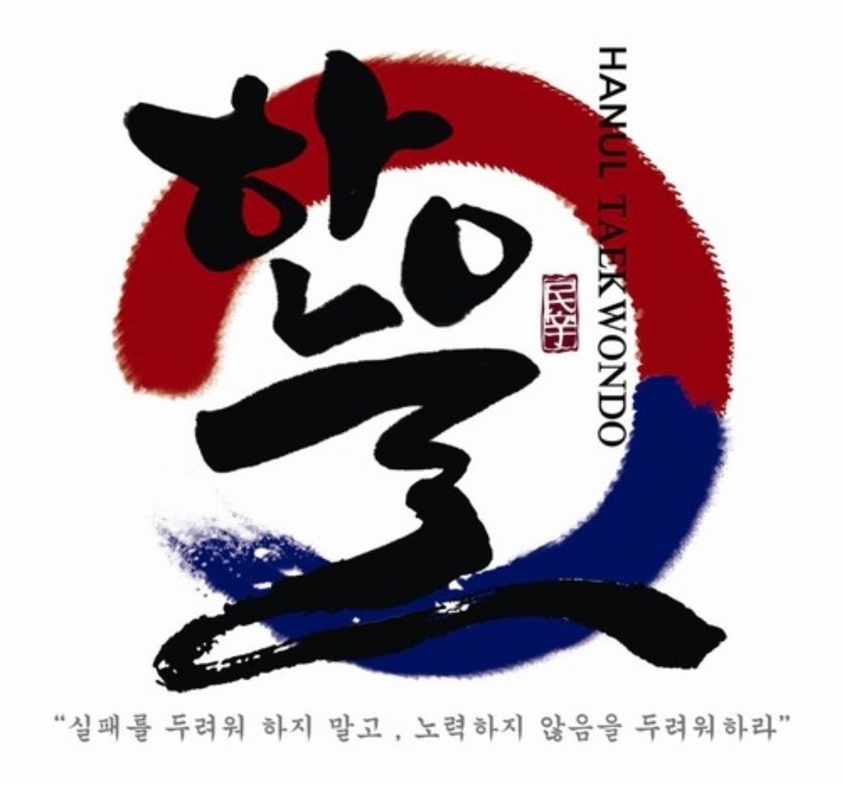 한울태권도교육관 picture 0