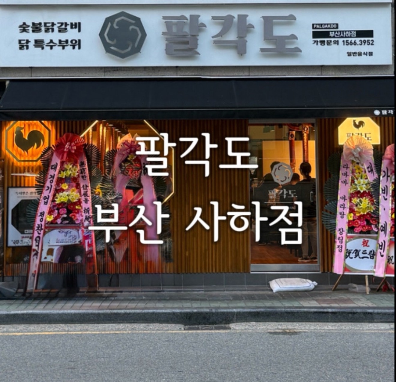 팔각도 부산사하점 picture 4