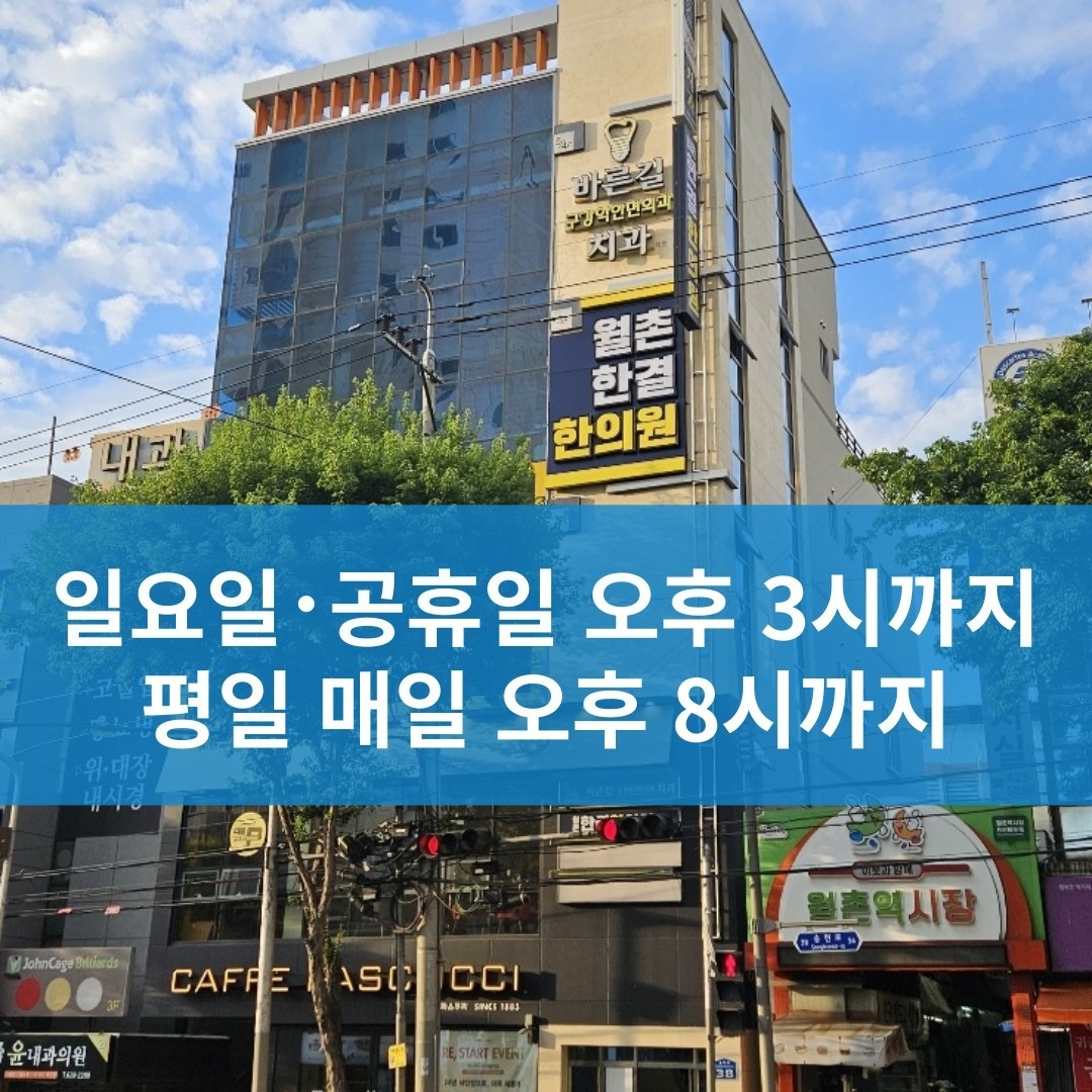 월촌한결한의원 picture 3