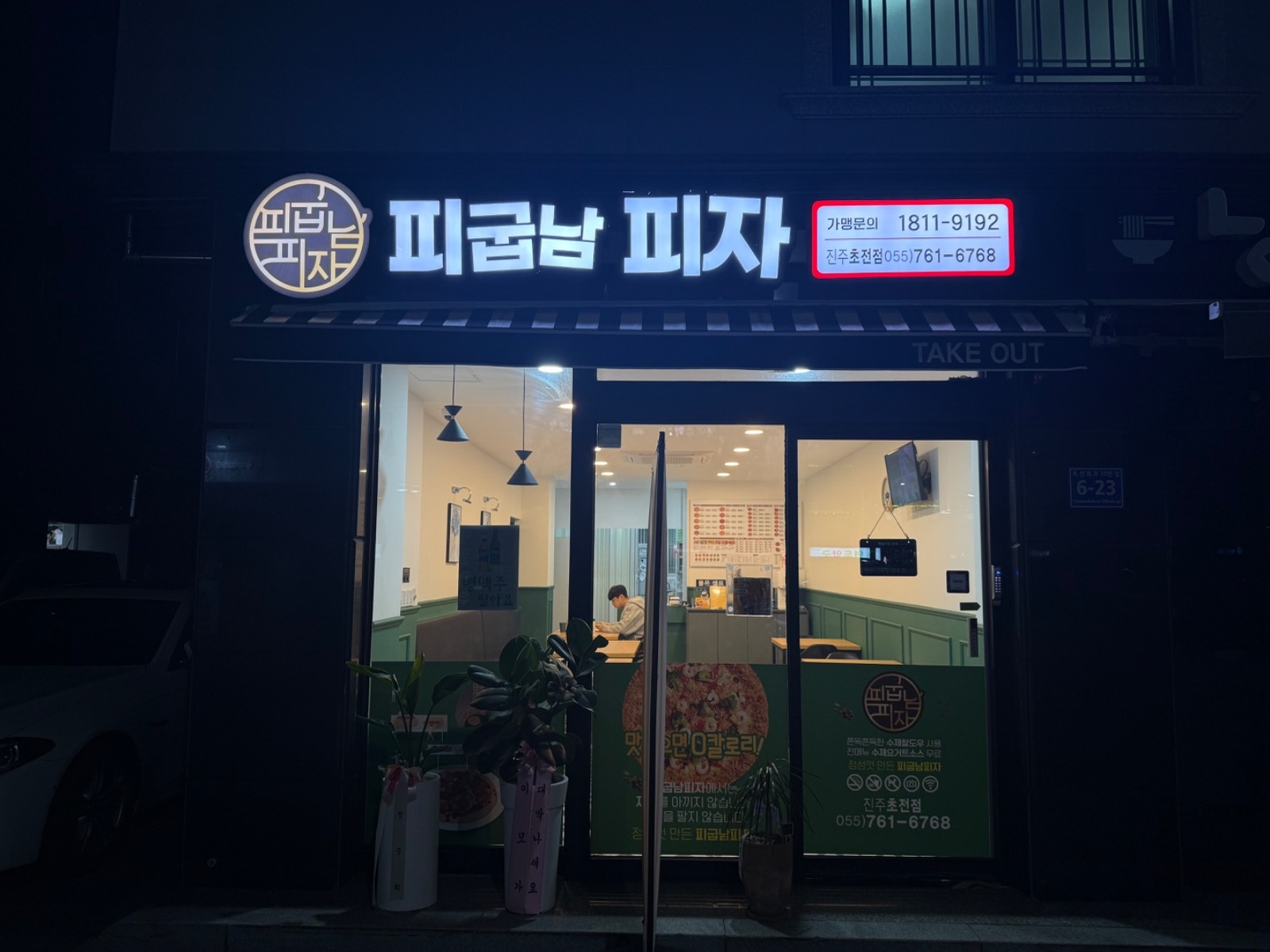 피굽남 진주초전점 picture 2