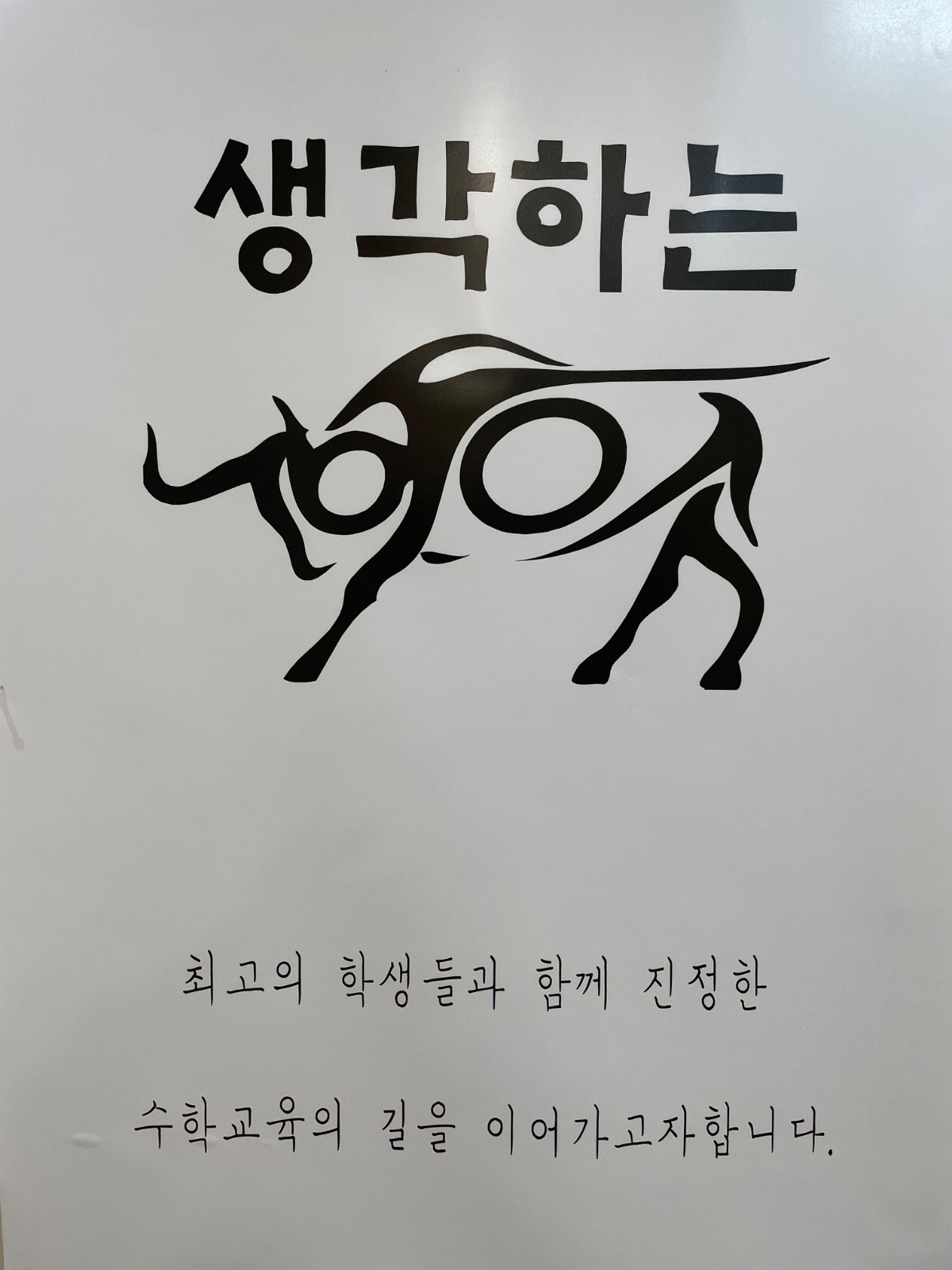 생각하는황소달서학원 picture 0