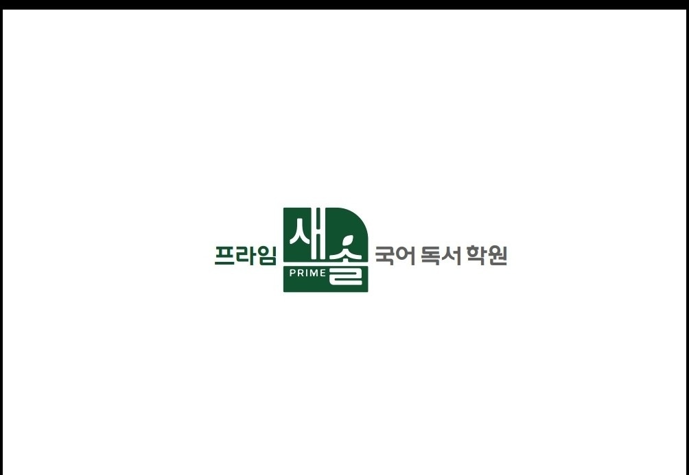 프라임새솔 국어독서학원 picture 0