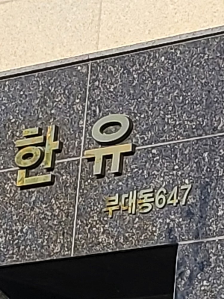 한유빌딩