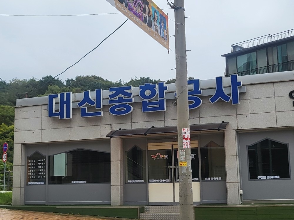 대신종합공사