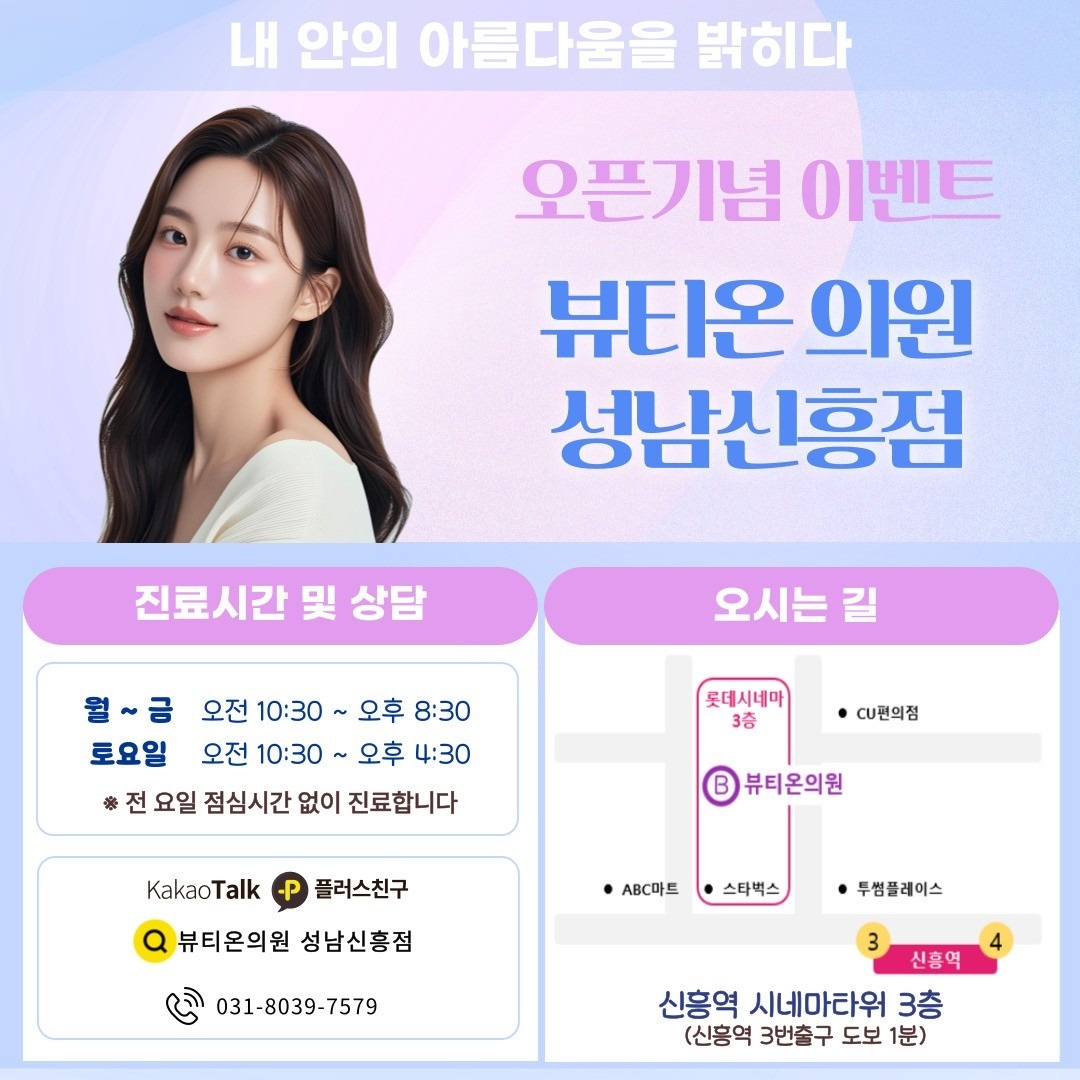 뷰티온의원 성남신흥점 picture 1