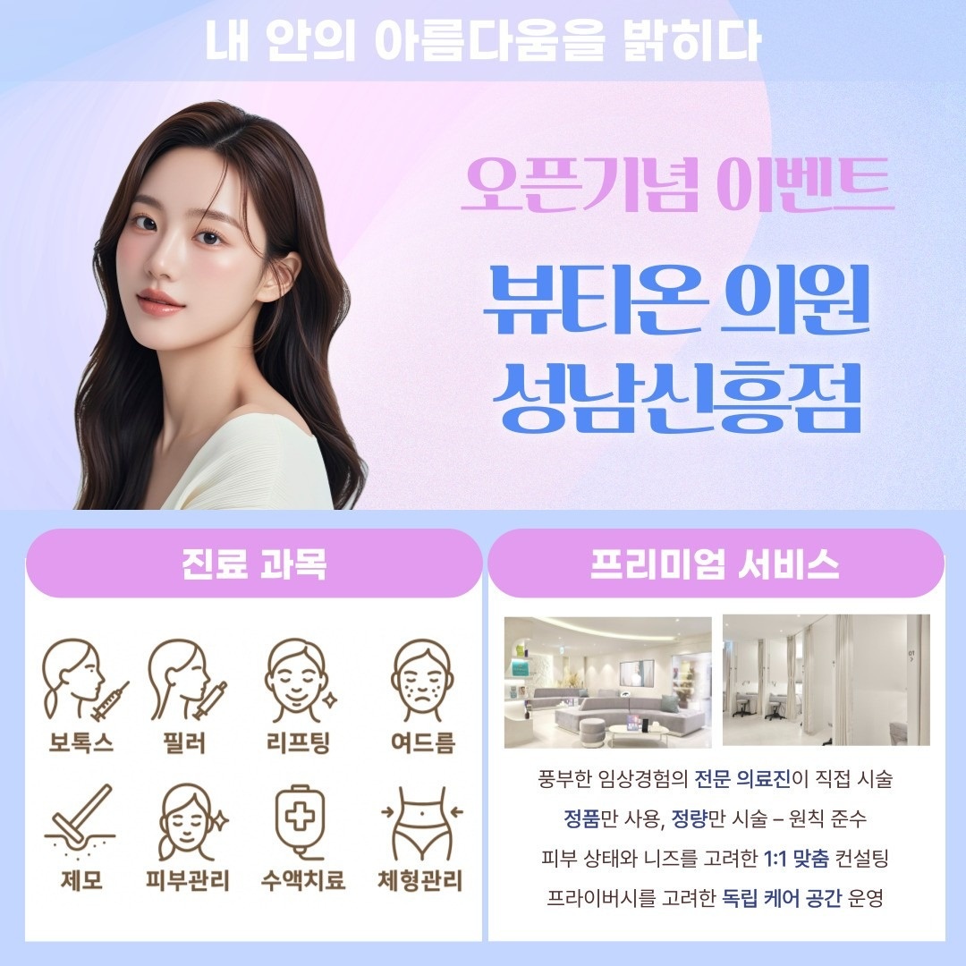 뷰티온의원 성남신흥점 picture 0
