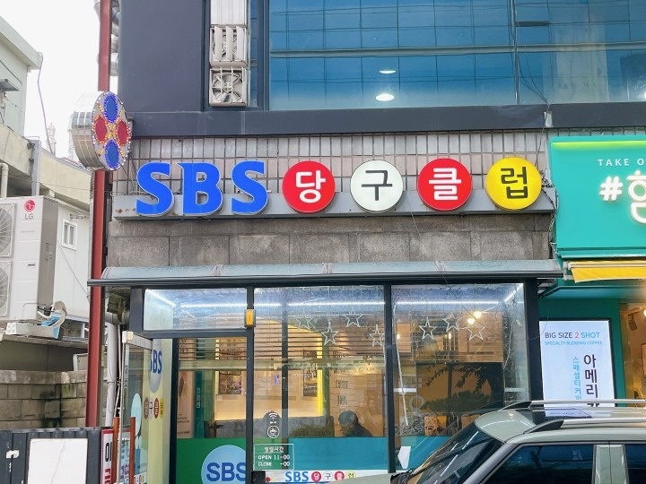 당근 SBS당구장 picture 2