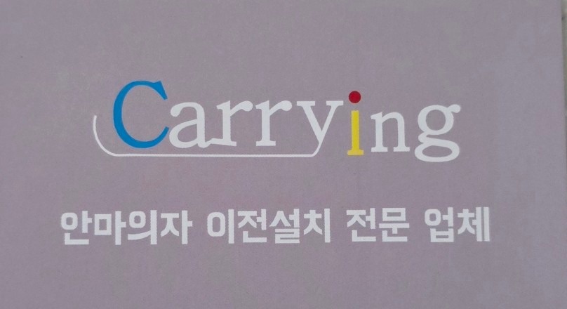 캐링 picture 3
