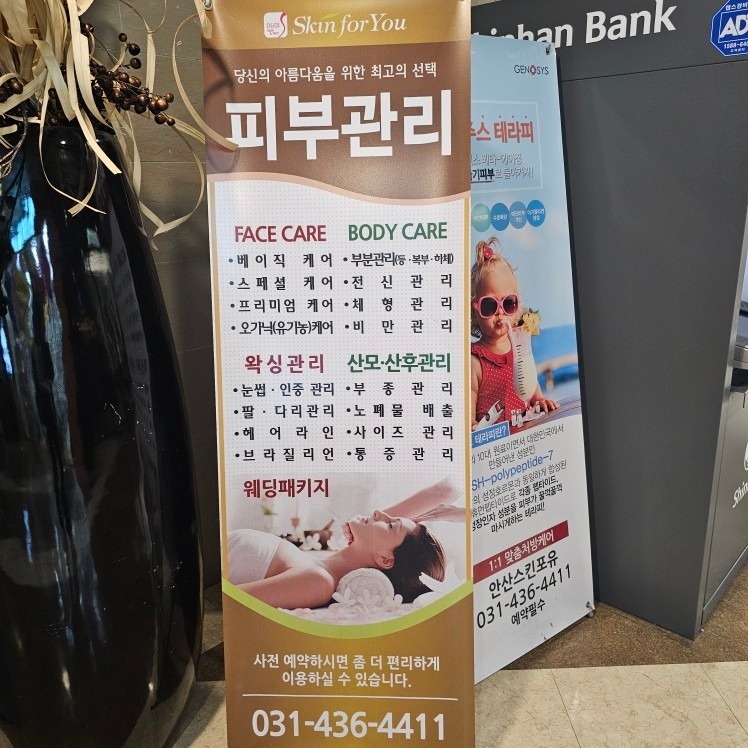 스킨포유 NC백화점 안산고잔점