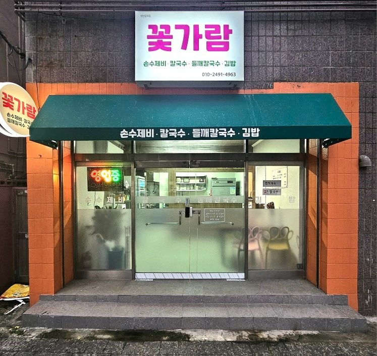 꽃가람 칼국수 picture 5