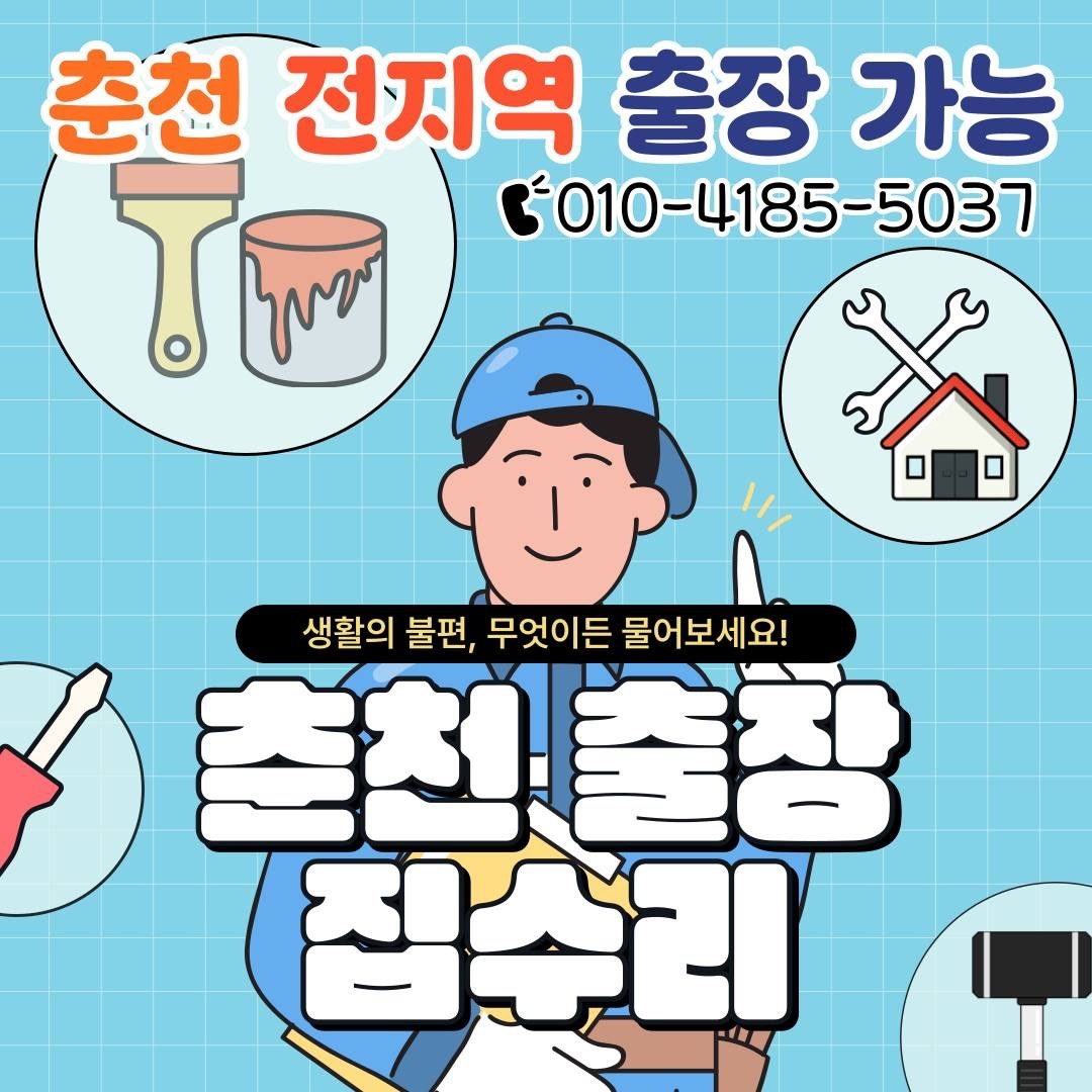 춘천 집수리 picture 0
