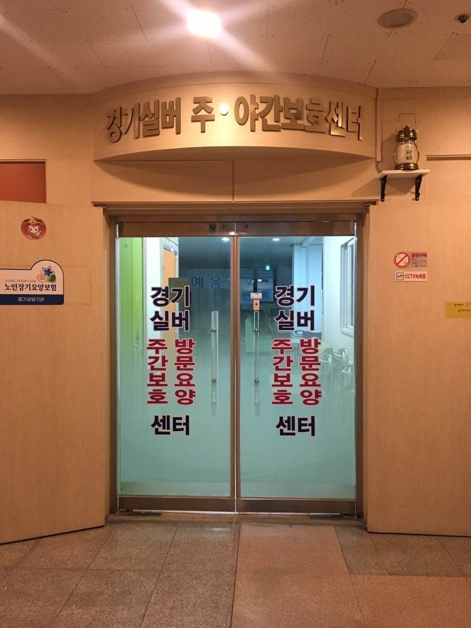 경기실버주간보호센터 picture 3