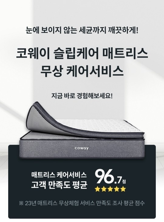 코웨이 매트리스 무상 케어 서비스 picture 1