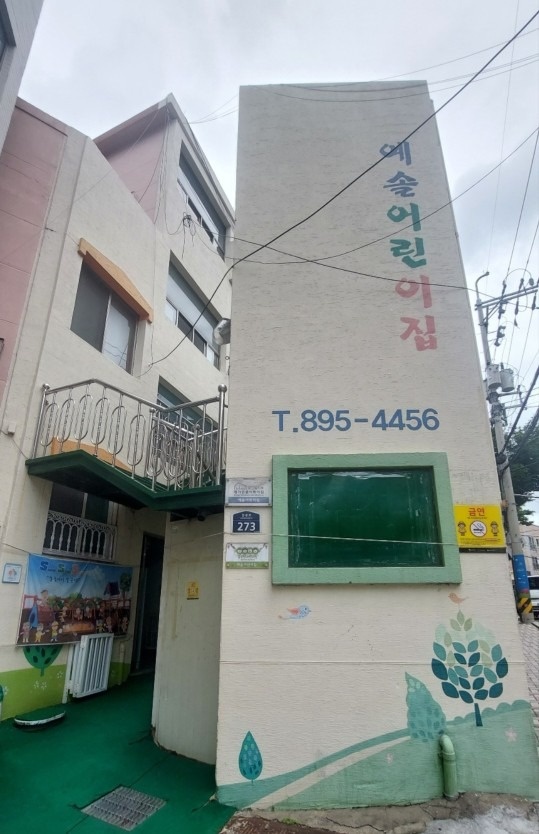 가야동 예솔어린이집 picture 6