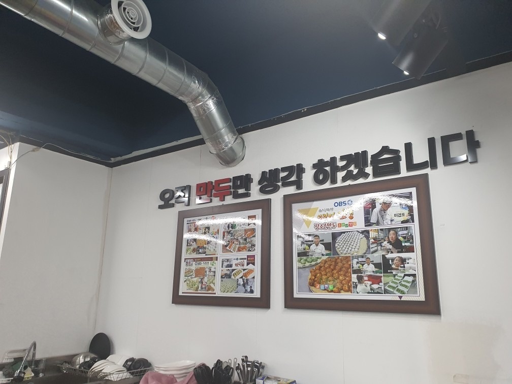 장수손만두 상계점 picture 1