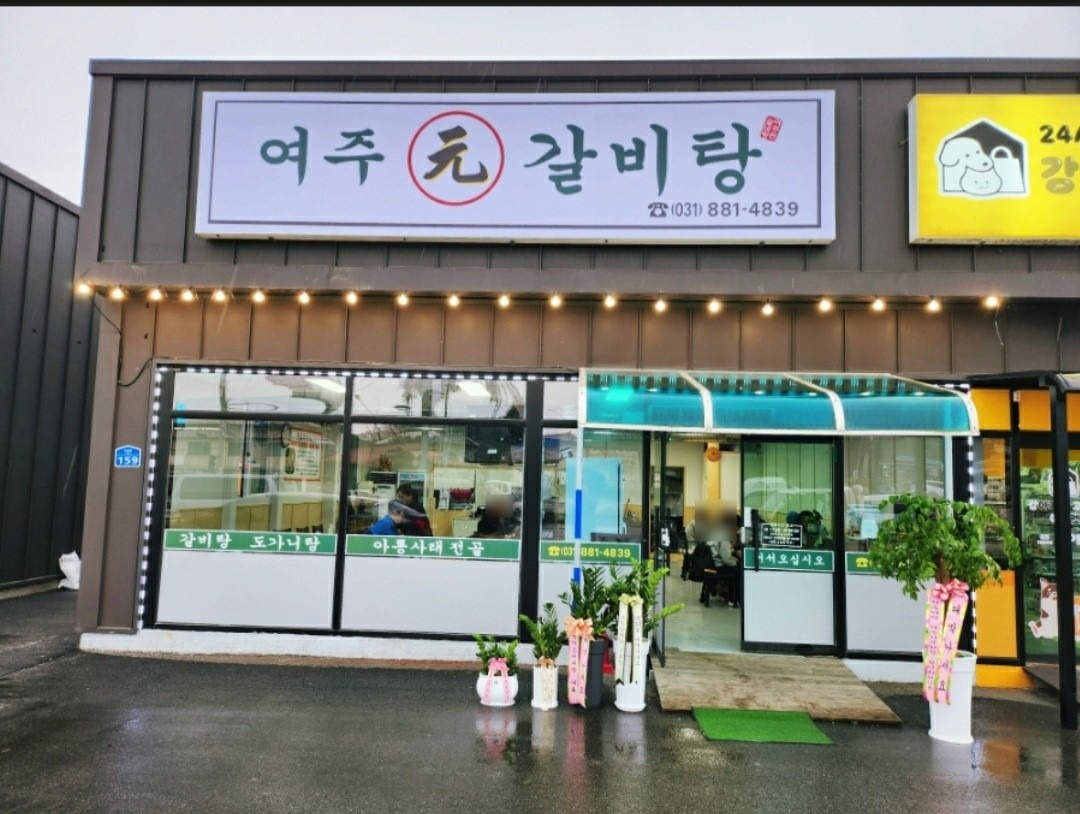 여주원갈비탕 picture 7