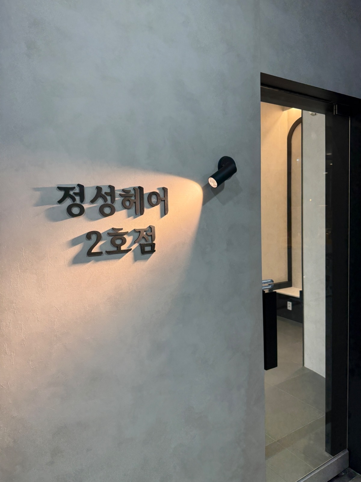 상왕십리 정성헤어 2호점 이도실장 picture 0