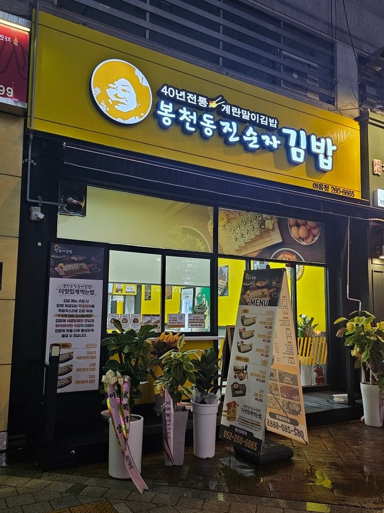 봉천동진순자김밥 울산야음점 picture 7